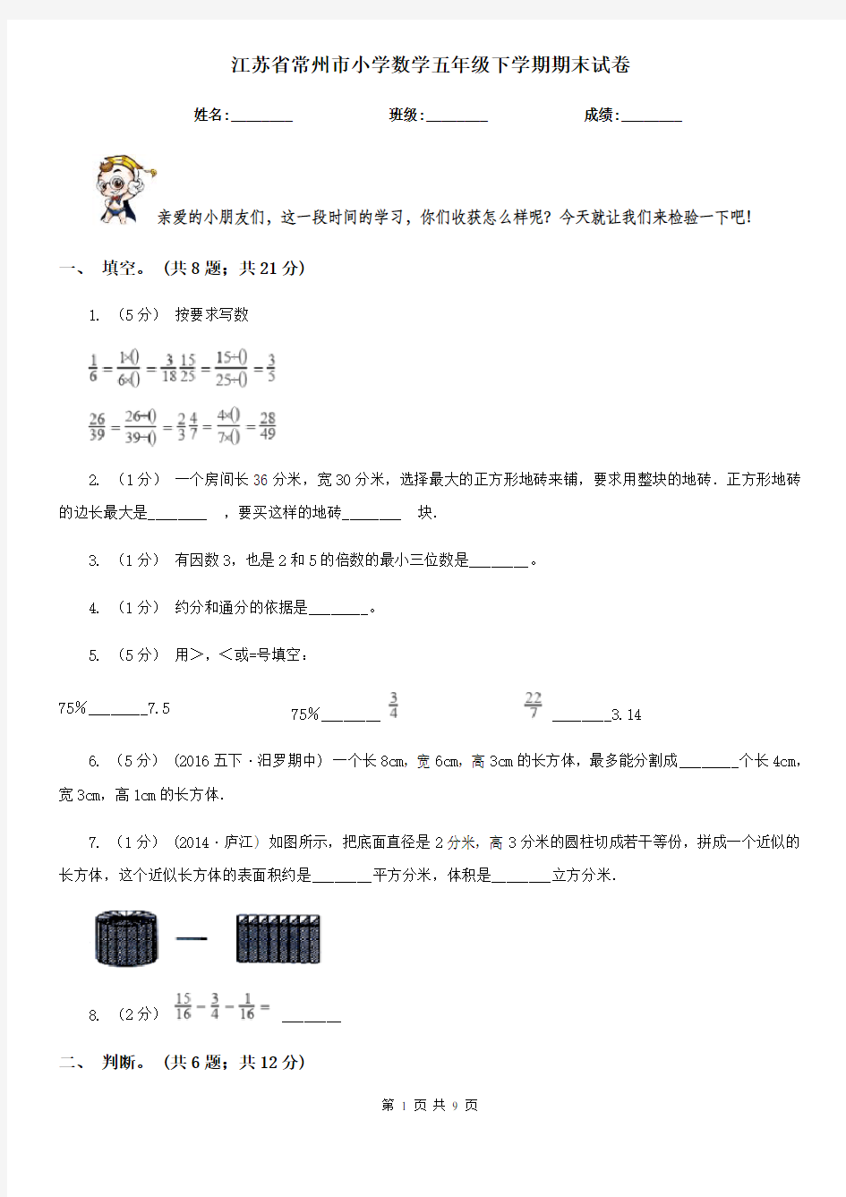江苏省常州市小学数学五年级下学期期末试卷