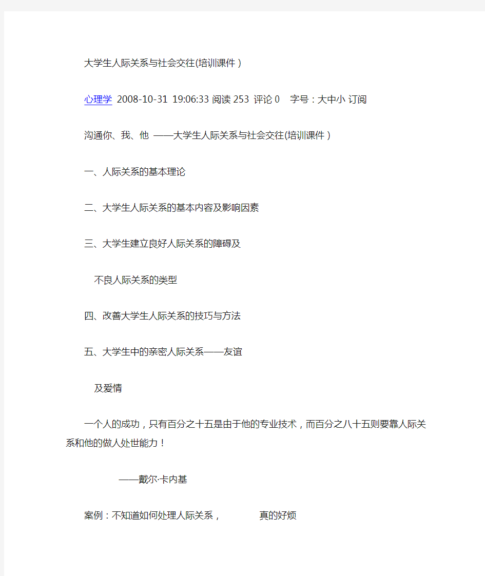 大学生人际关系与社会交往