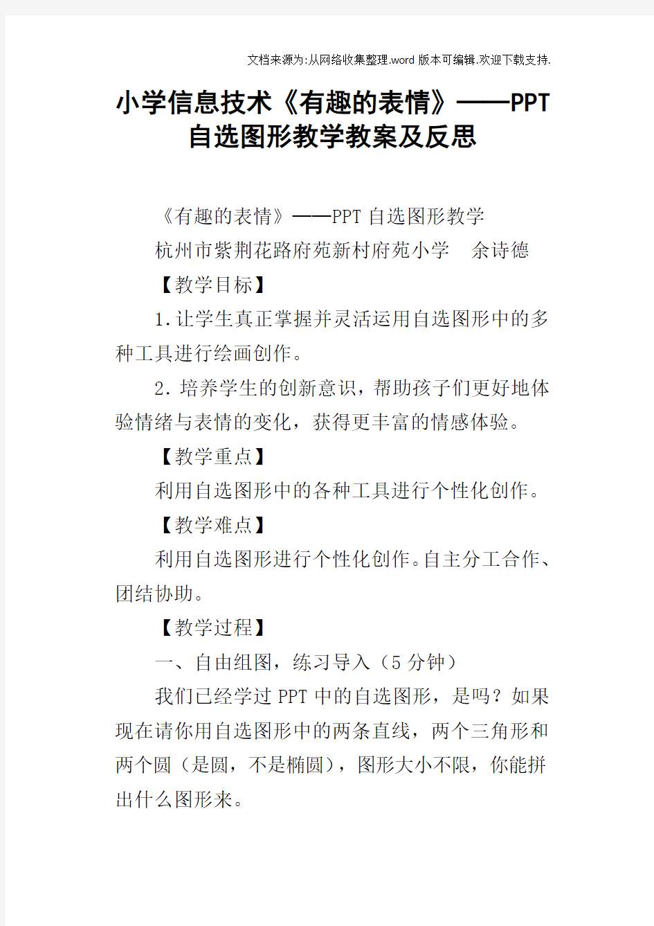 小学信息技术有趣的表情──PPT自选图形教学教案及反思