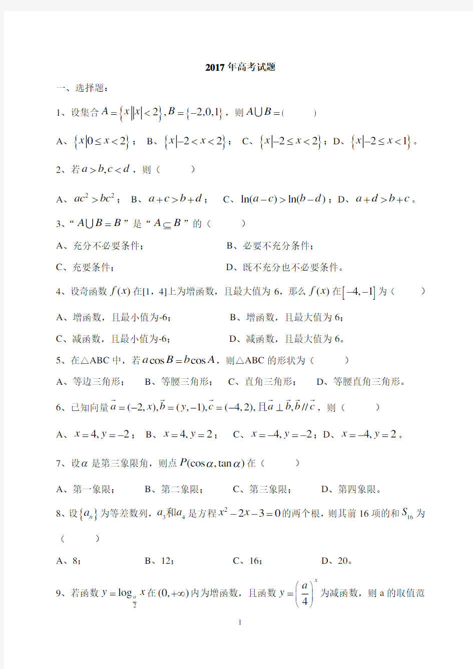 河北省2017年对口升学高考数学试题