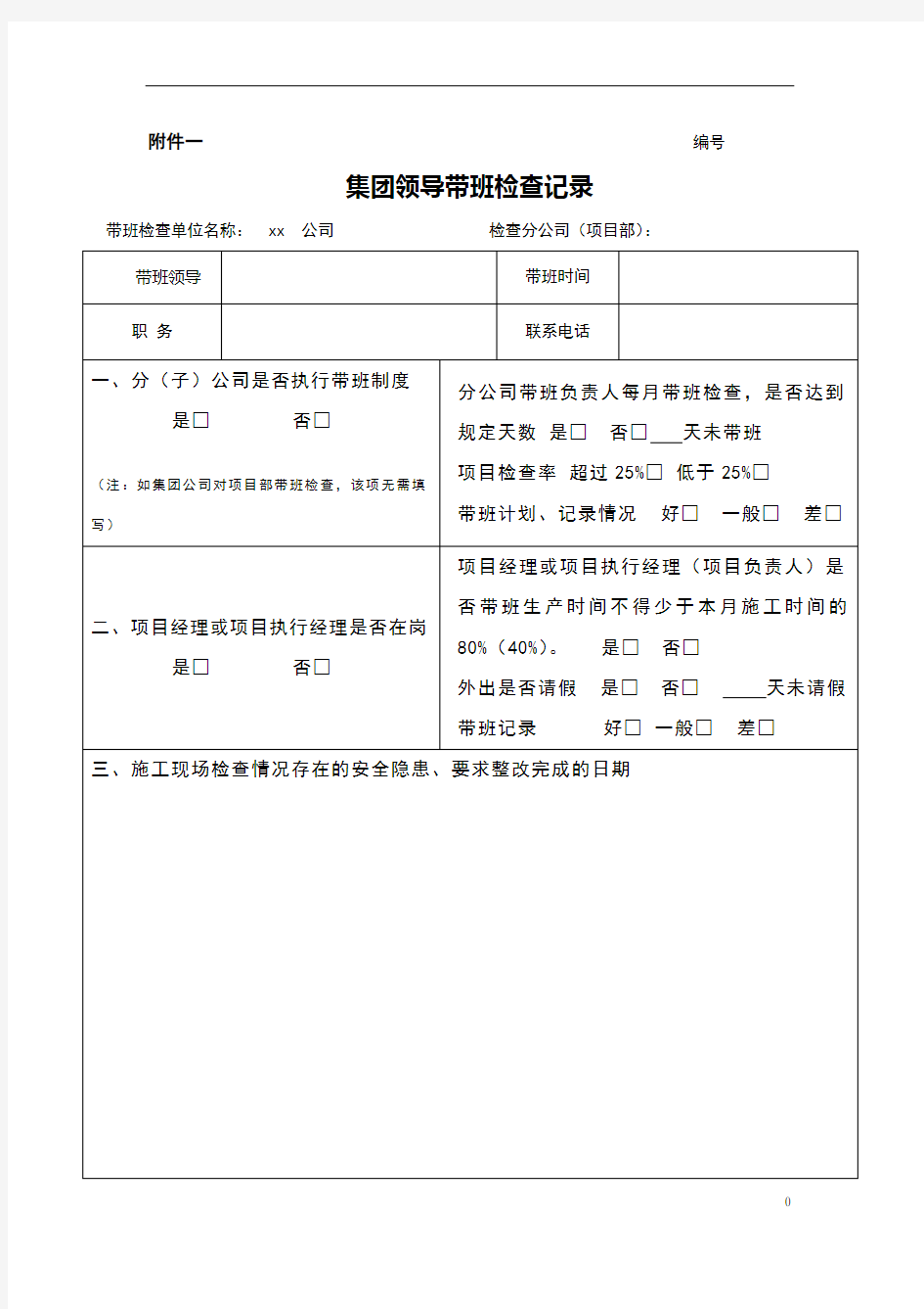 施工现场带班记录真实表格