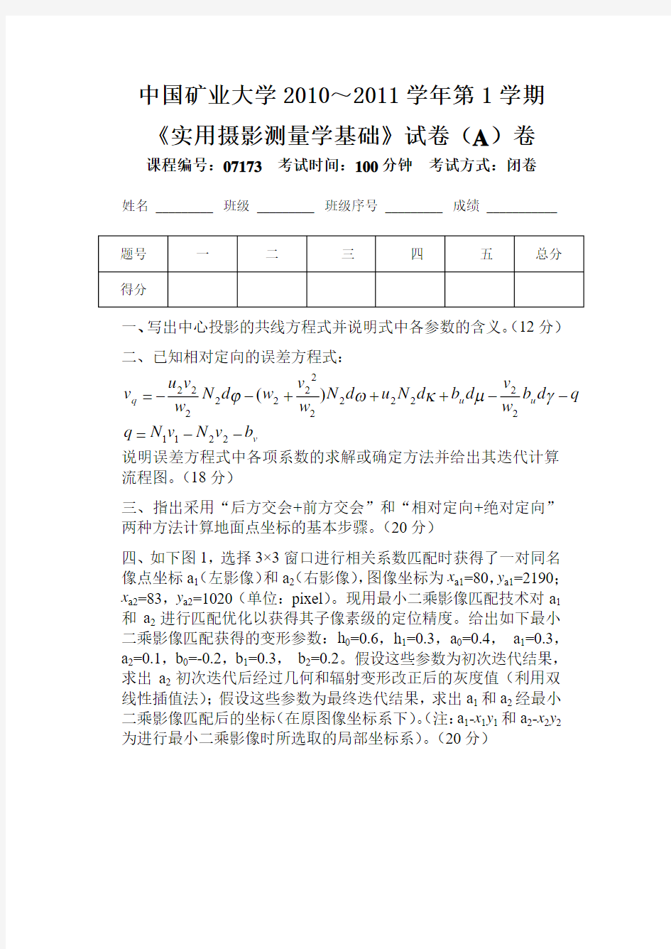 摄影测量与遥感考试题试卷A