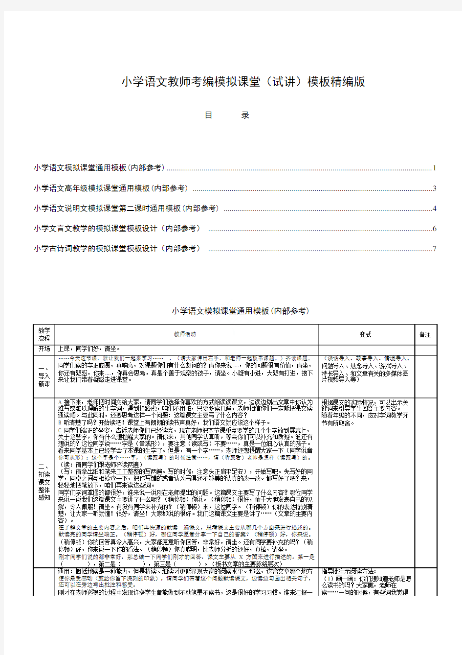 小学语文教师考编试讲不同文体通用模板(精编版内部使用)