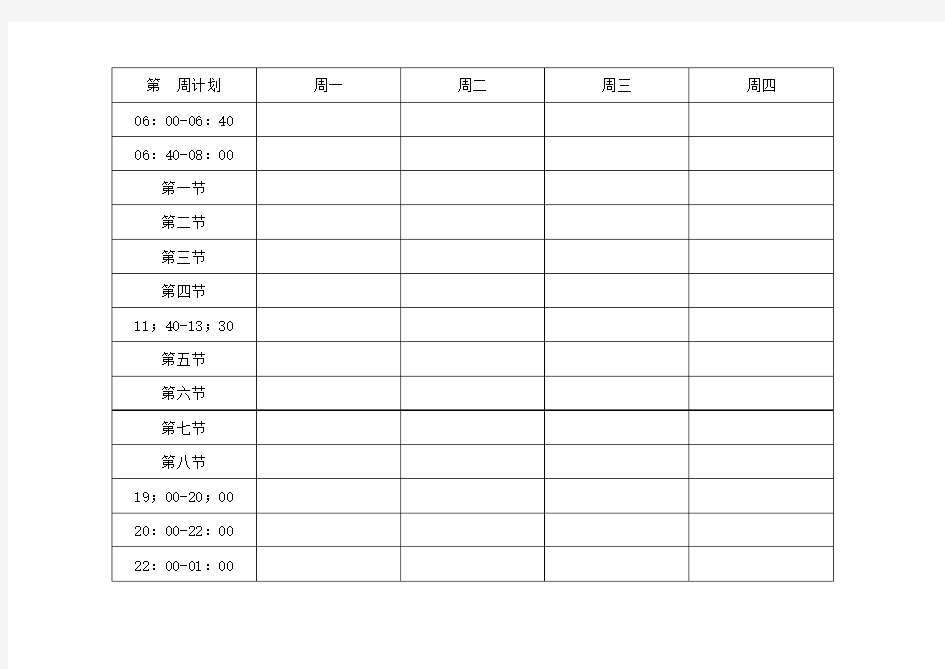 清华学霸大学计划表(空表)