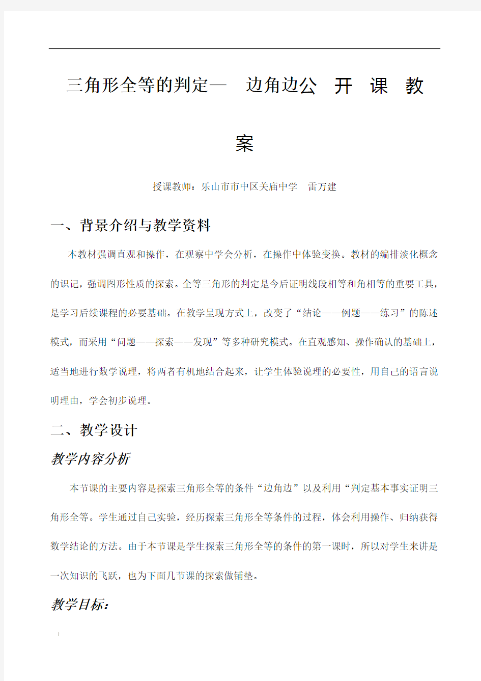 全等三角形判定公开课教案