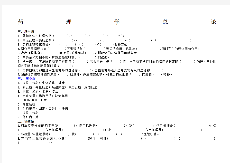 药理学填空题及答案