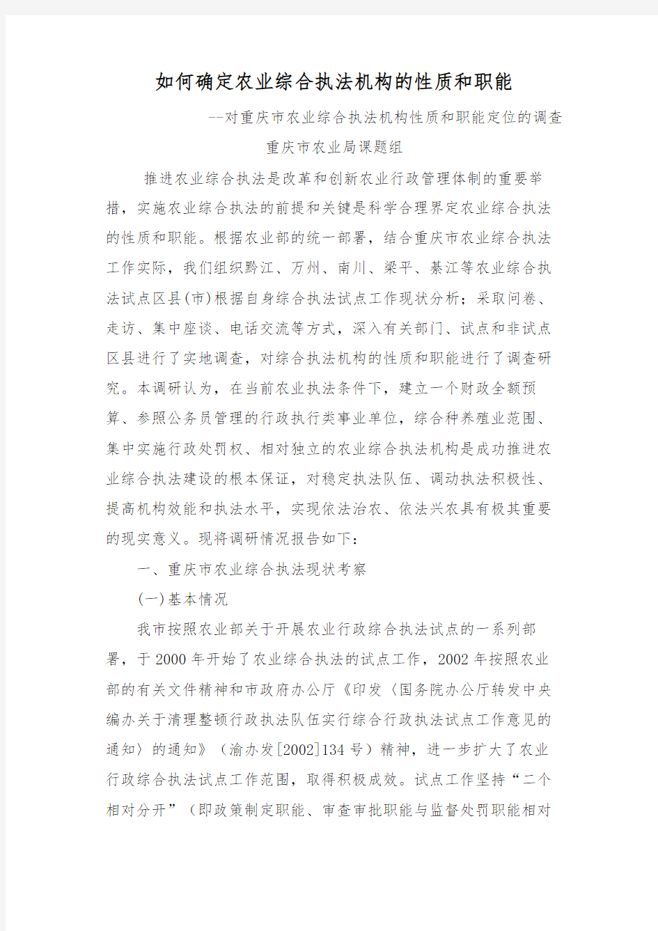 如何确定农业综合执法机构的性质和职能 完整版