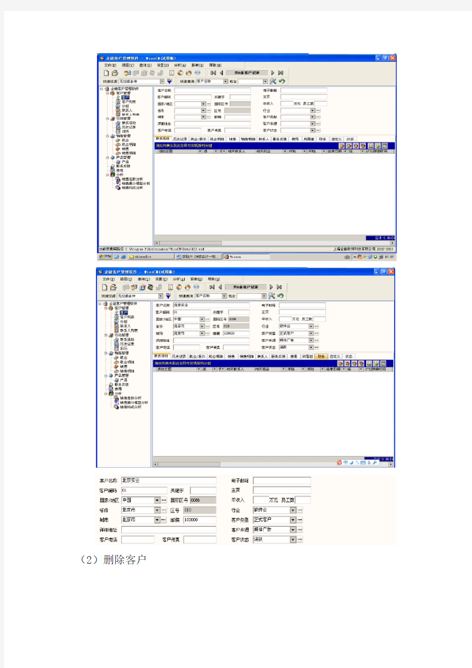 客户关系管理系统认识实验Word版