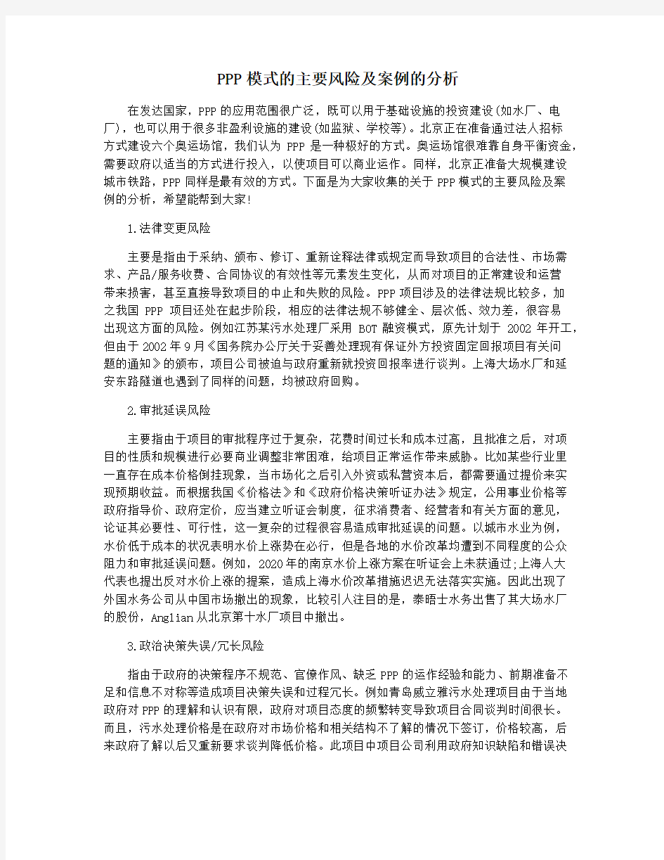 PPP模式的主要风险及案例的分析