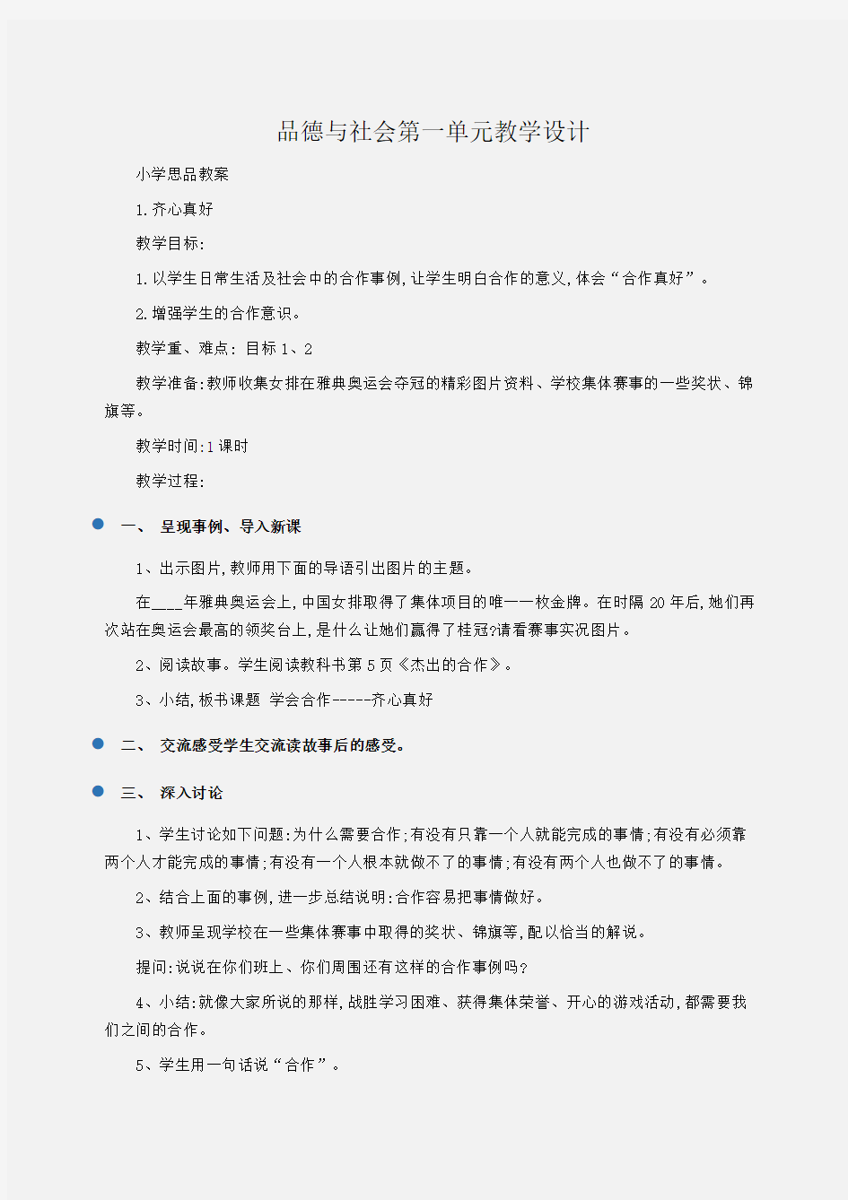 小学思品 品德与社会第一单元教学设计