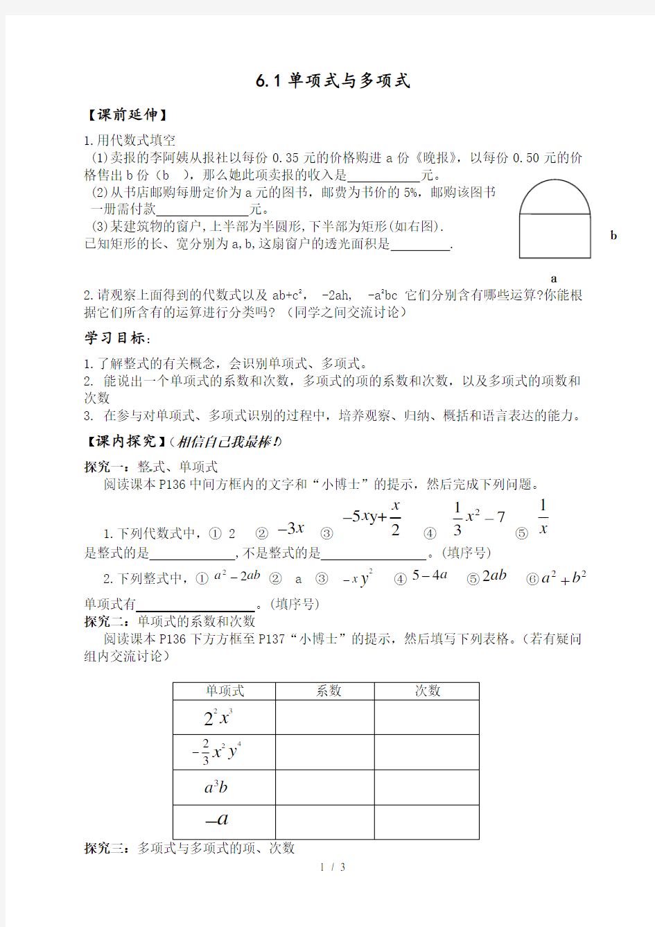 青岛版数学七年级上册导学案：6.1单项式与多项式(无答案)