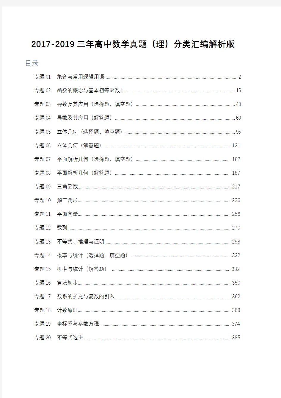 2017-2019三年高考数学真题(理)分类汇编解析版