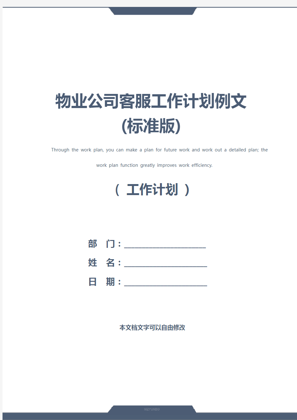物业公司客服工作计划例文(标准版)
