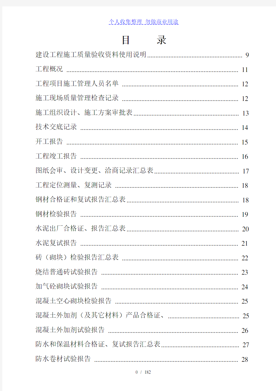 房建施工资料全套表格-水电资料全套表格