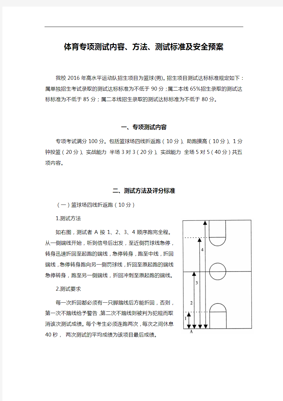 体育专项测试内容、方法、测试标准及安全预案