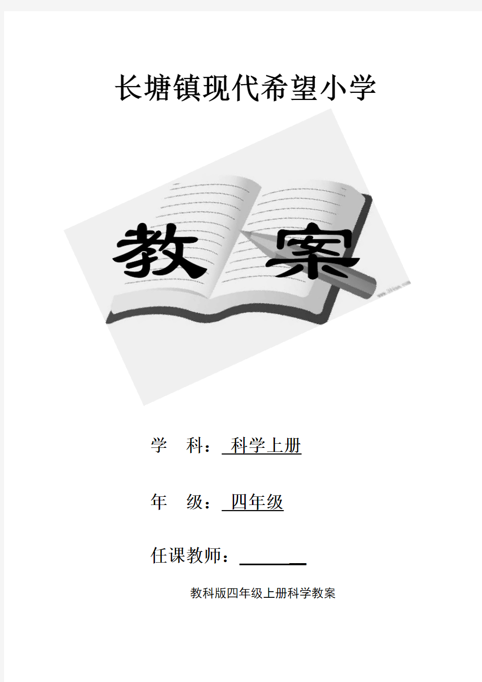 教科版小学四年级科学上册全册教案