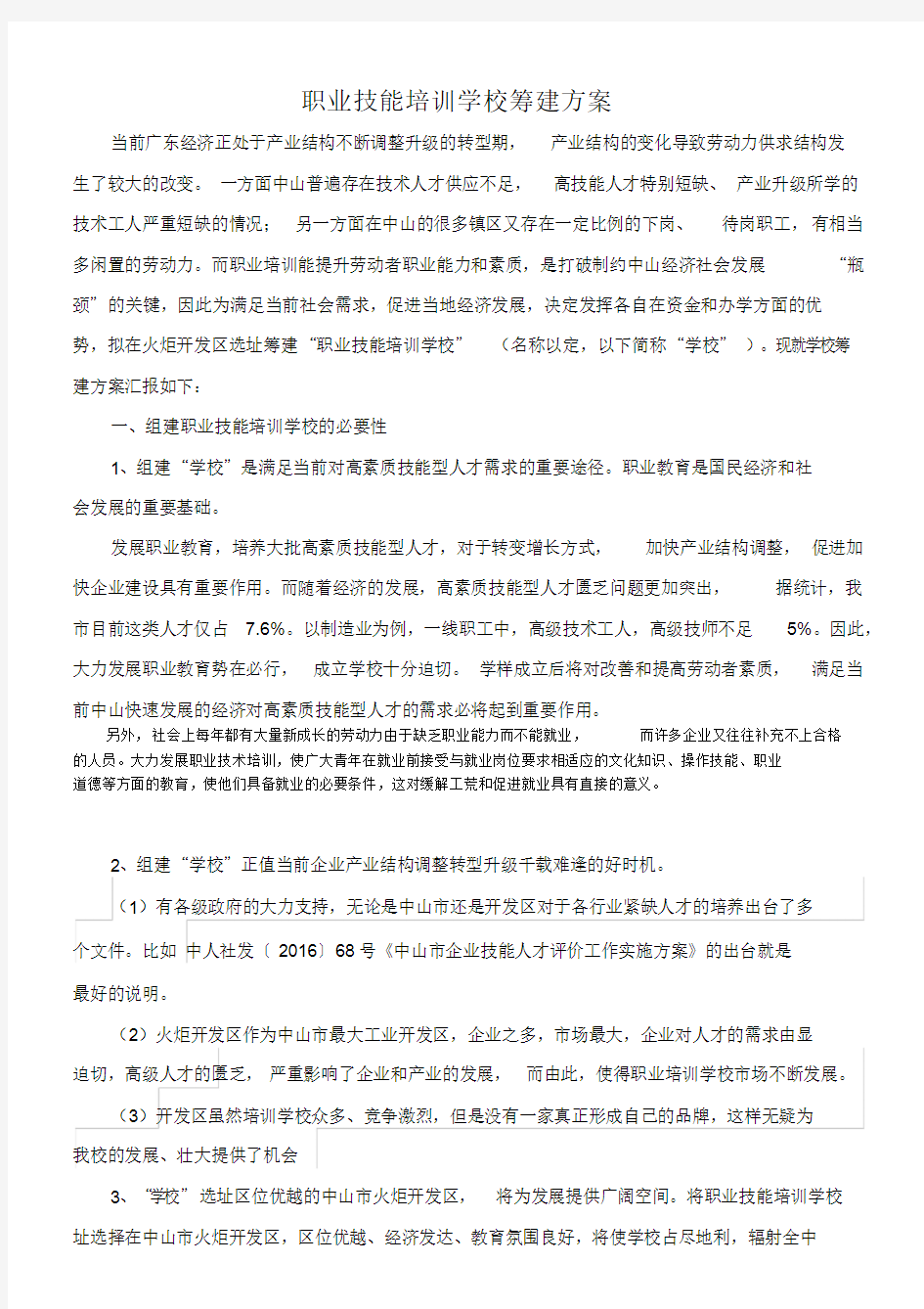 职业技能培训学校筹建方案