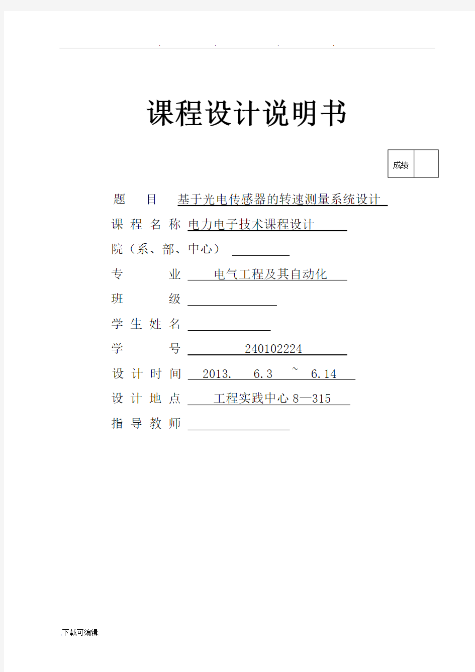 基于光电传感器的转速测量系统设计说明