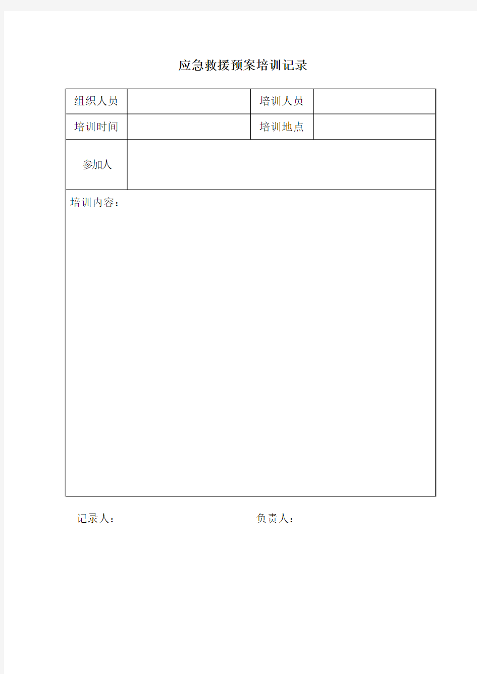 应急救援培训记录表
