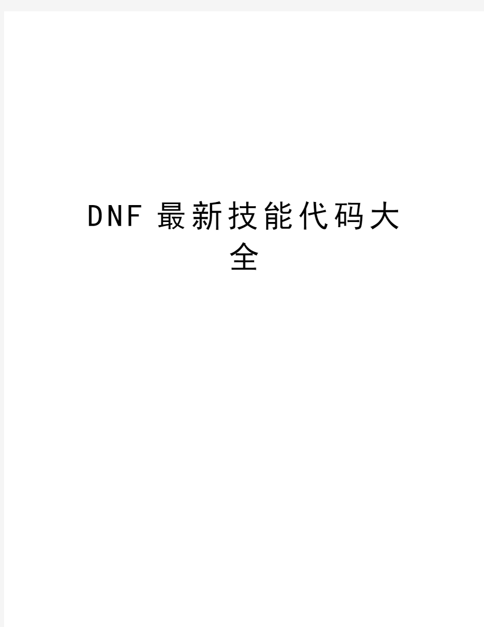 DNF最新技能代码大全知识分享