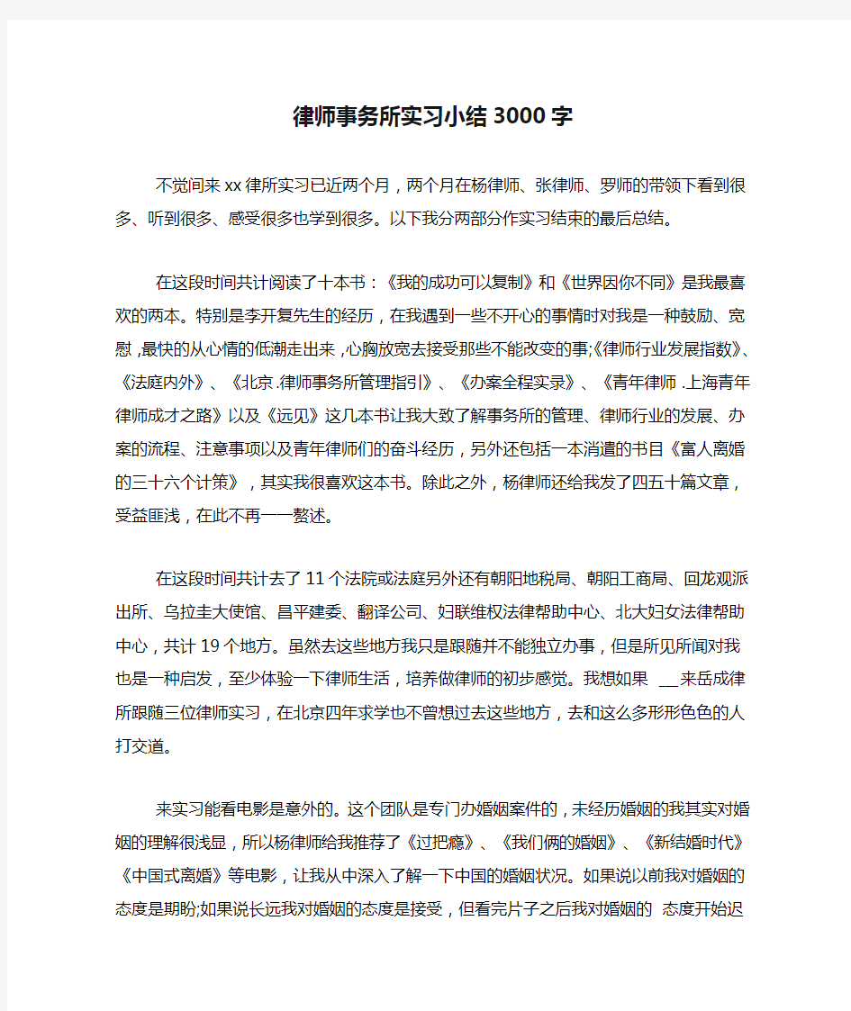 律师事务所实习小结3000字