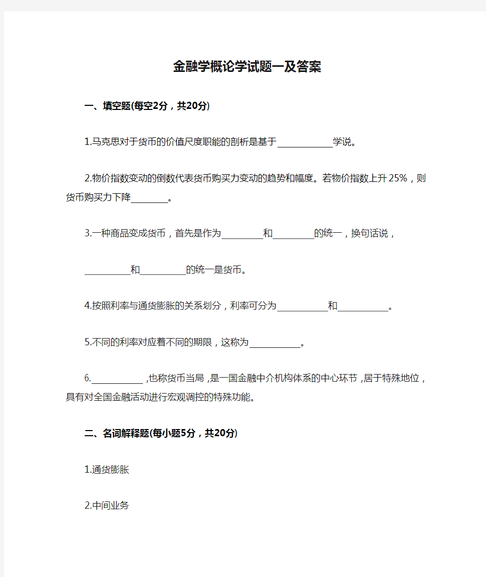 金融学概论学试题一及答案