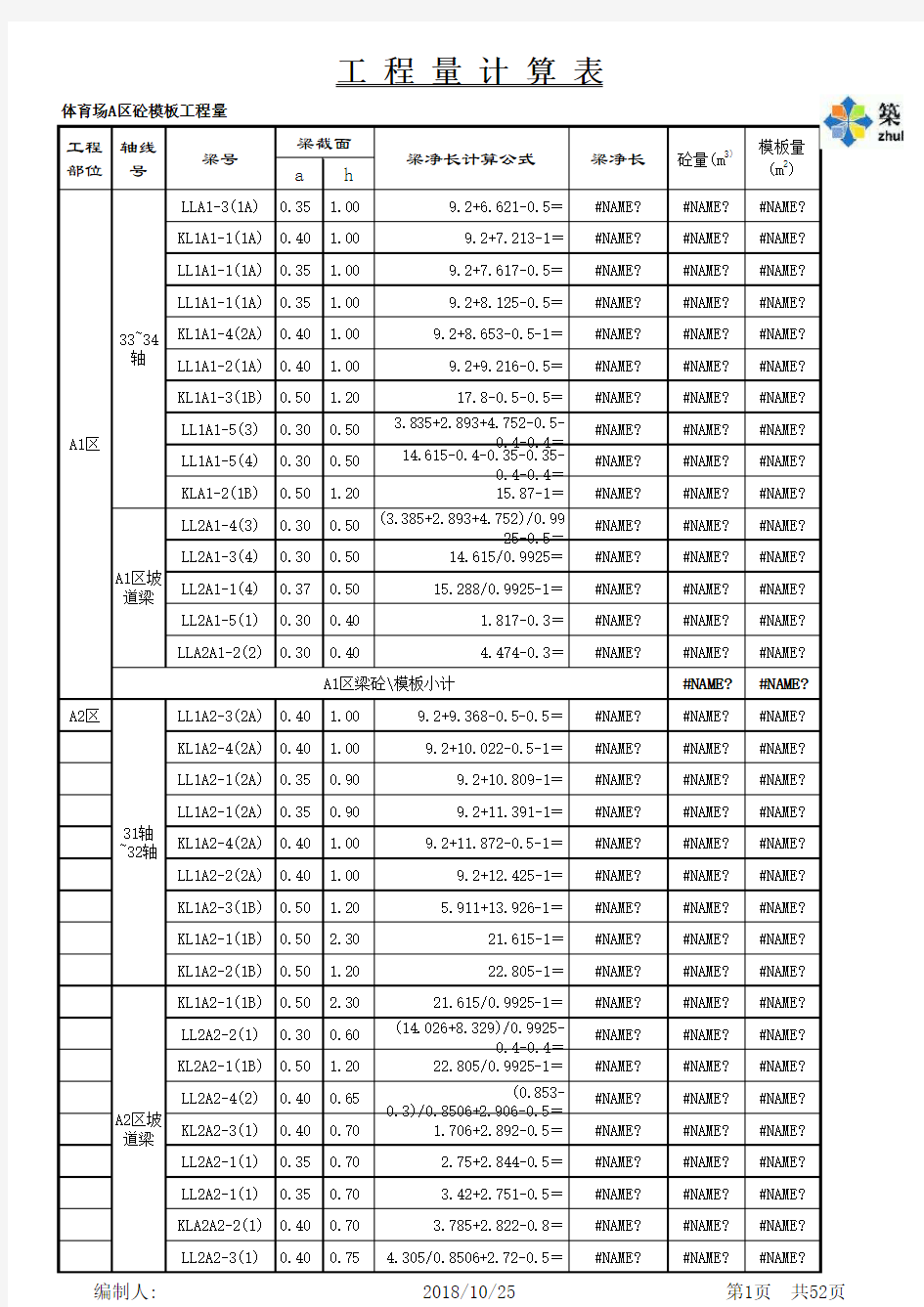 梁、板模板工程量计算表格(excel)