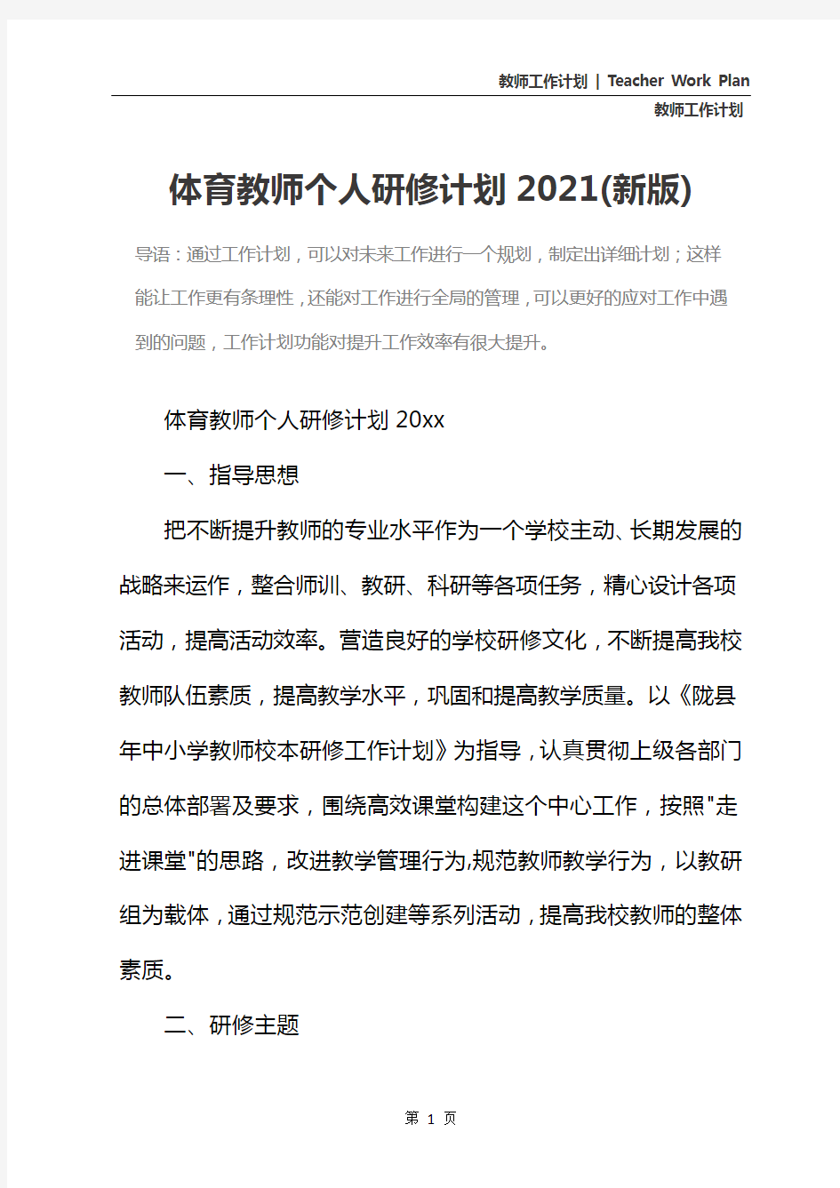 体育教师个人研修计划2021(新版)