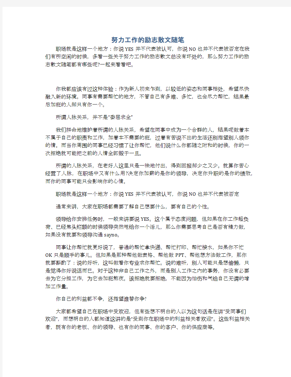 努力工作的励志散文随笔