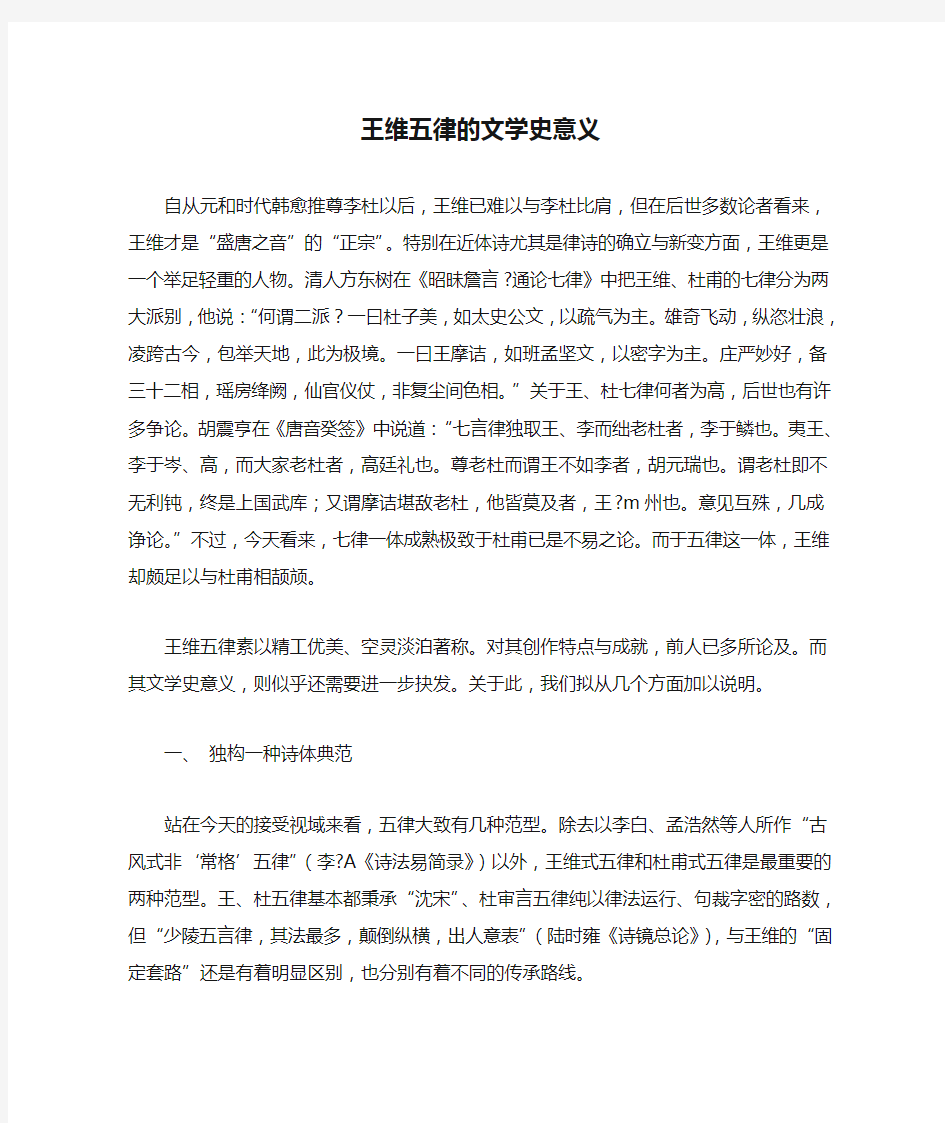 王维五律的文学史意义