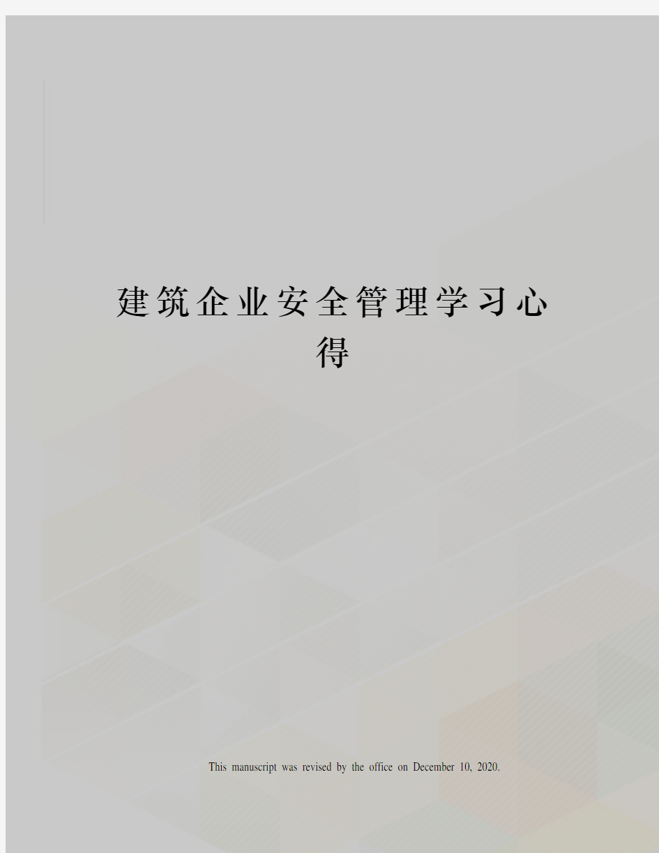 建筑企业安全管理学习心得