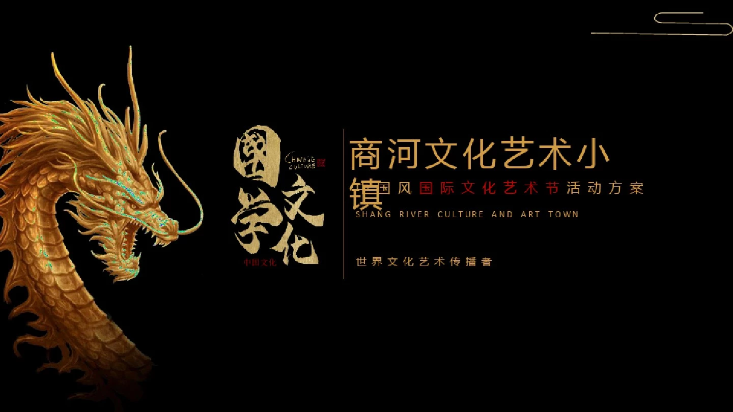 中国风国际文化艺术节活动策划方案参考