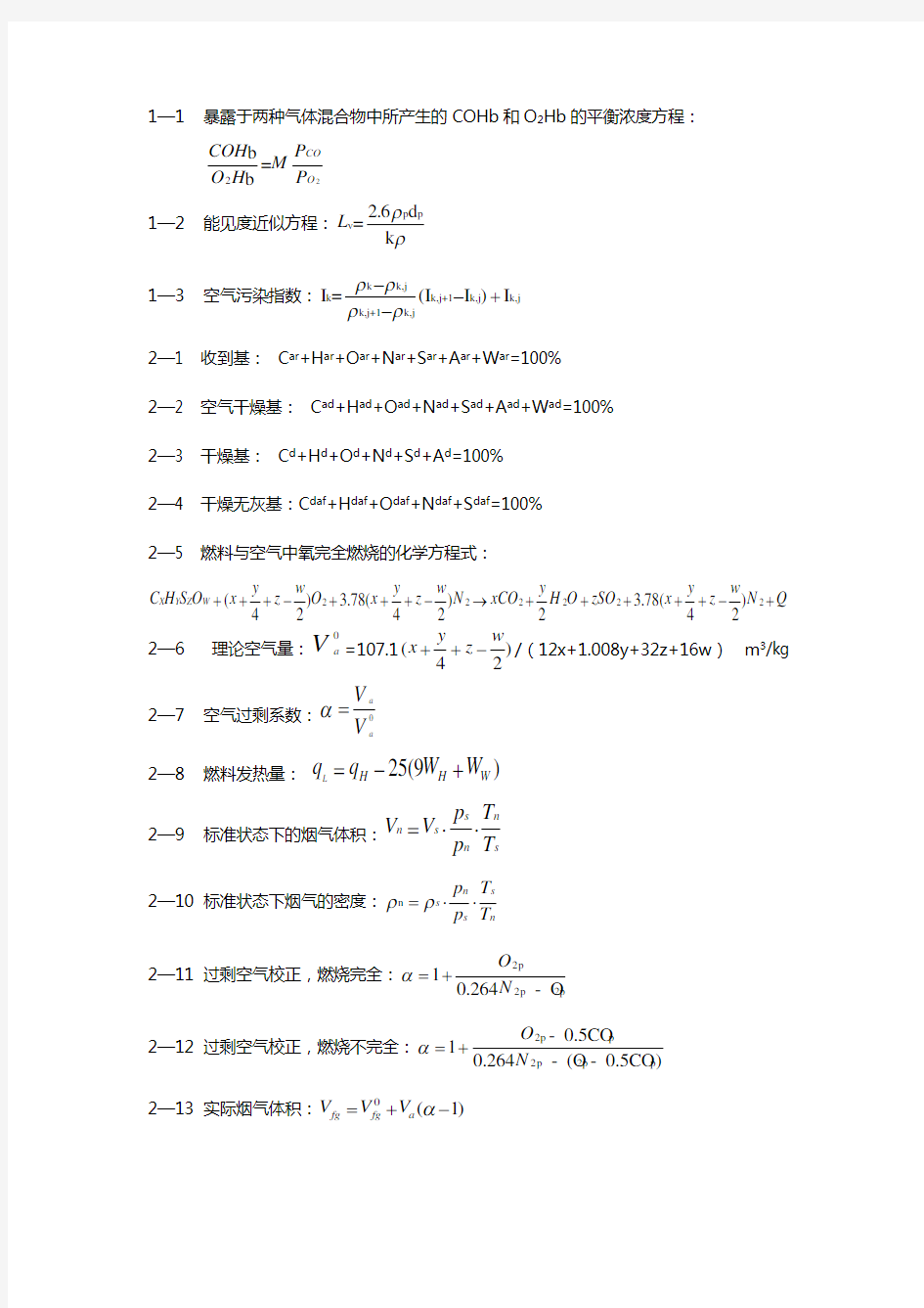 大气污染控制工程公式集(全)