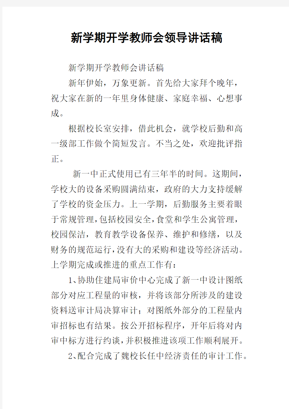 新学期开学教师会领导讲话稿