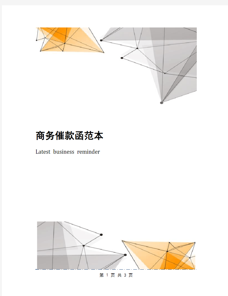 商务催款函范本