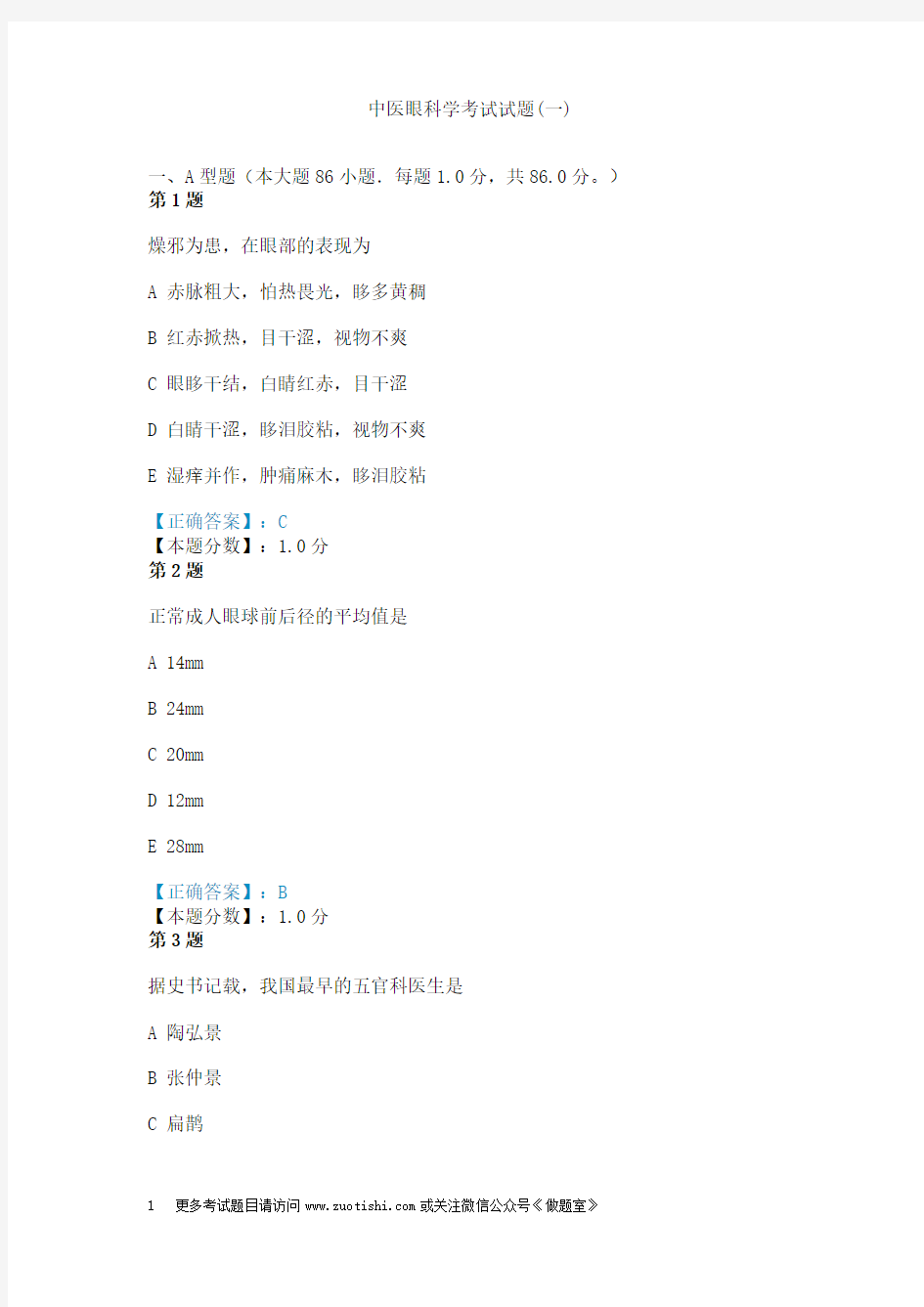 中医眼科学考试试题(一)