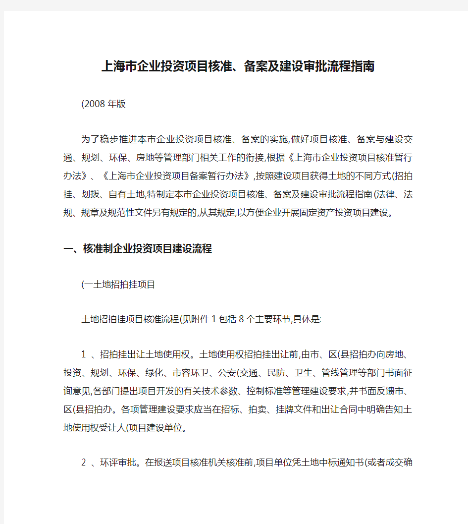 上海市企业投资项目核准、备案及建设审批流程指南_图文(精)
