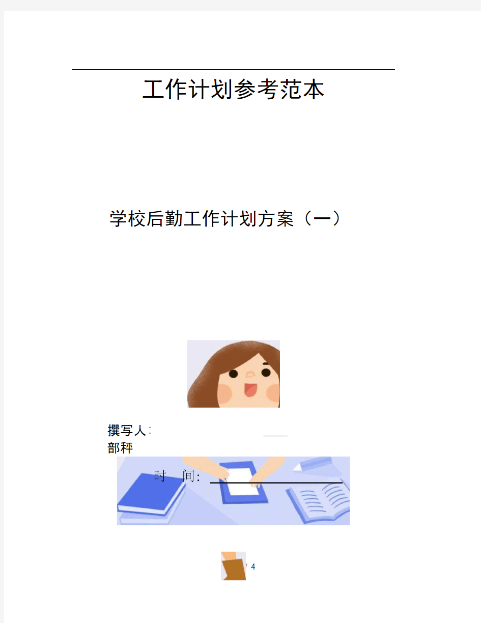 学校后勤工作计划方案一