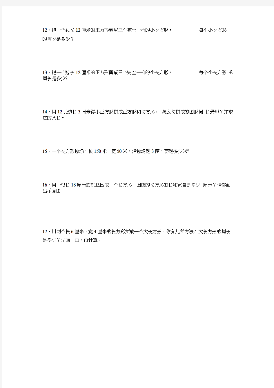 部编版三年级上册数学长方形与正方形解决问题练习题