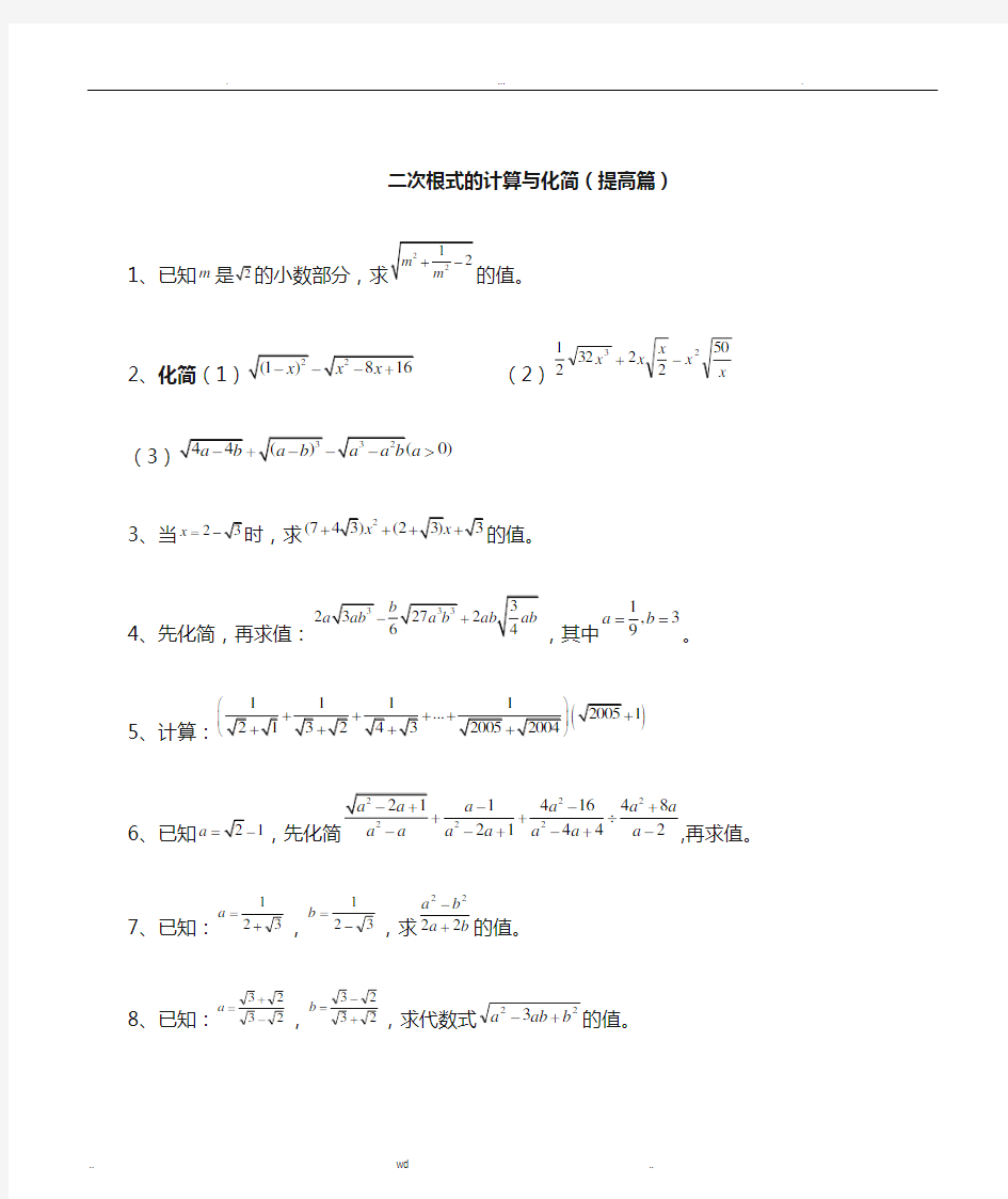 二次根式能力拓展题(提高篇)