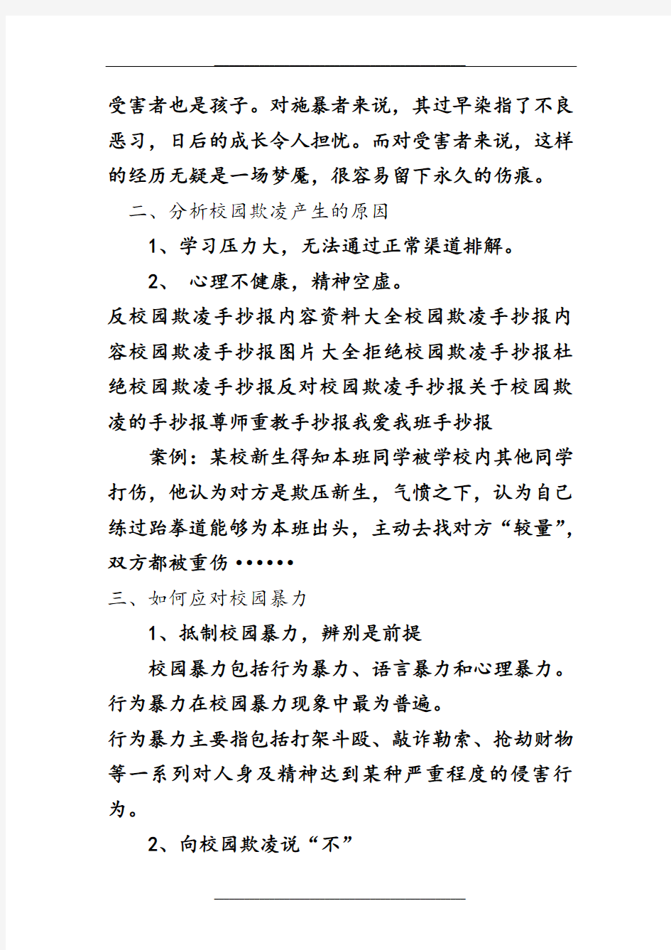 反校园欺凌主题班会教案