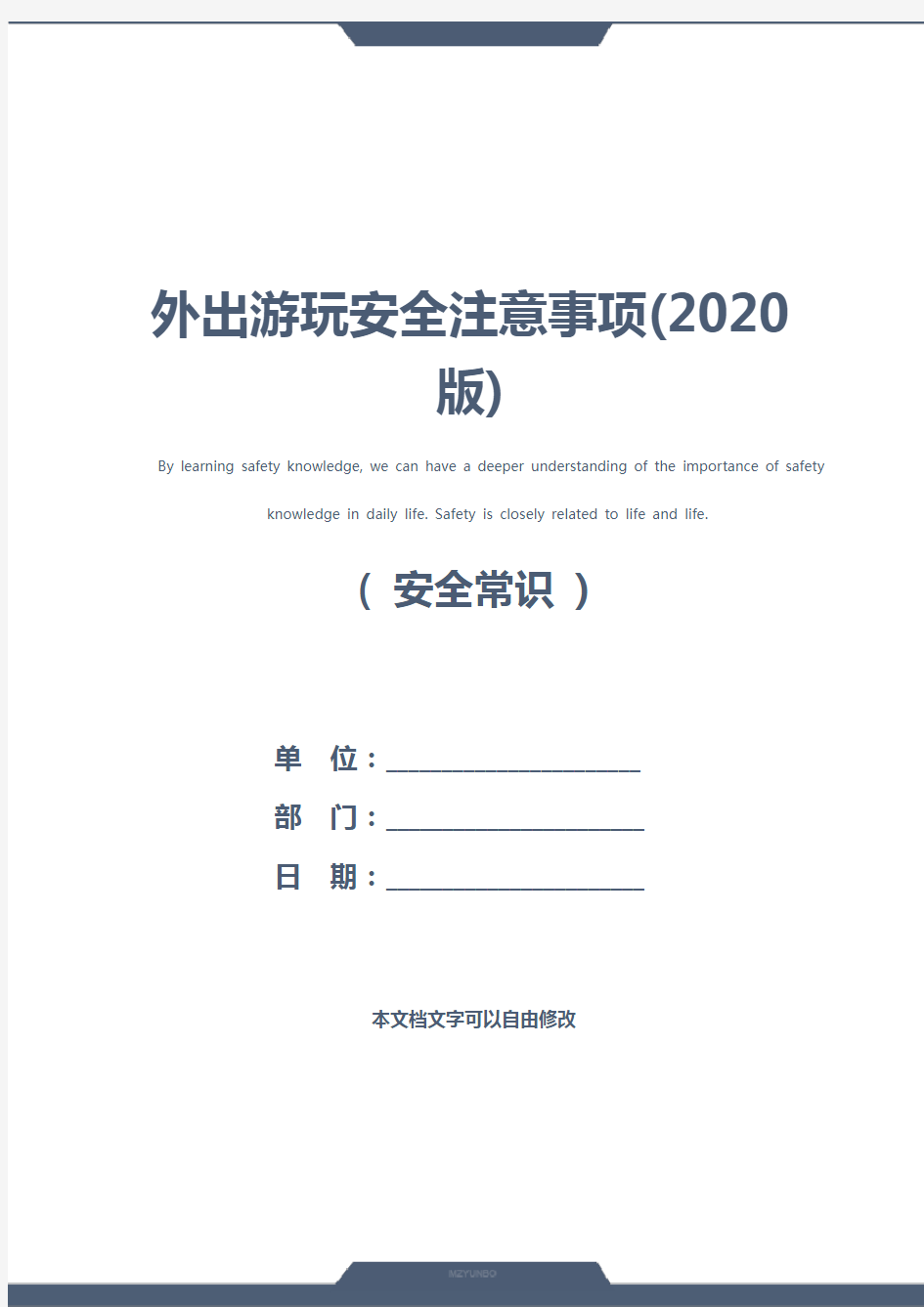 外出游玩安全注意事项(2020版)