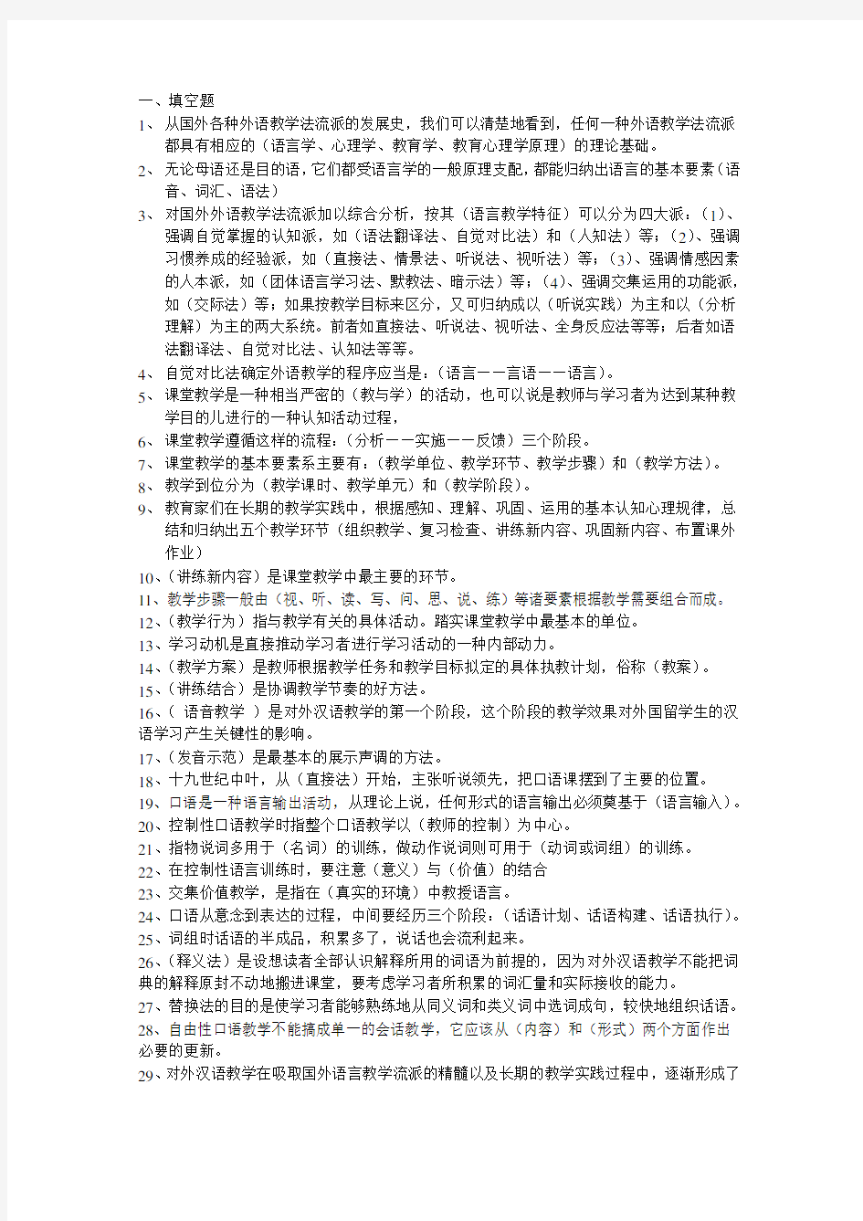 对外汉语教学法试题教程文件