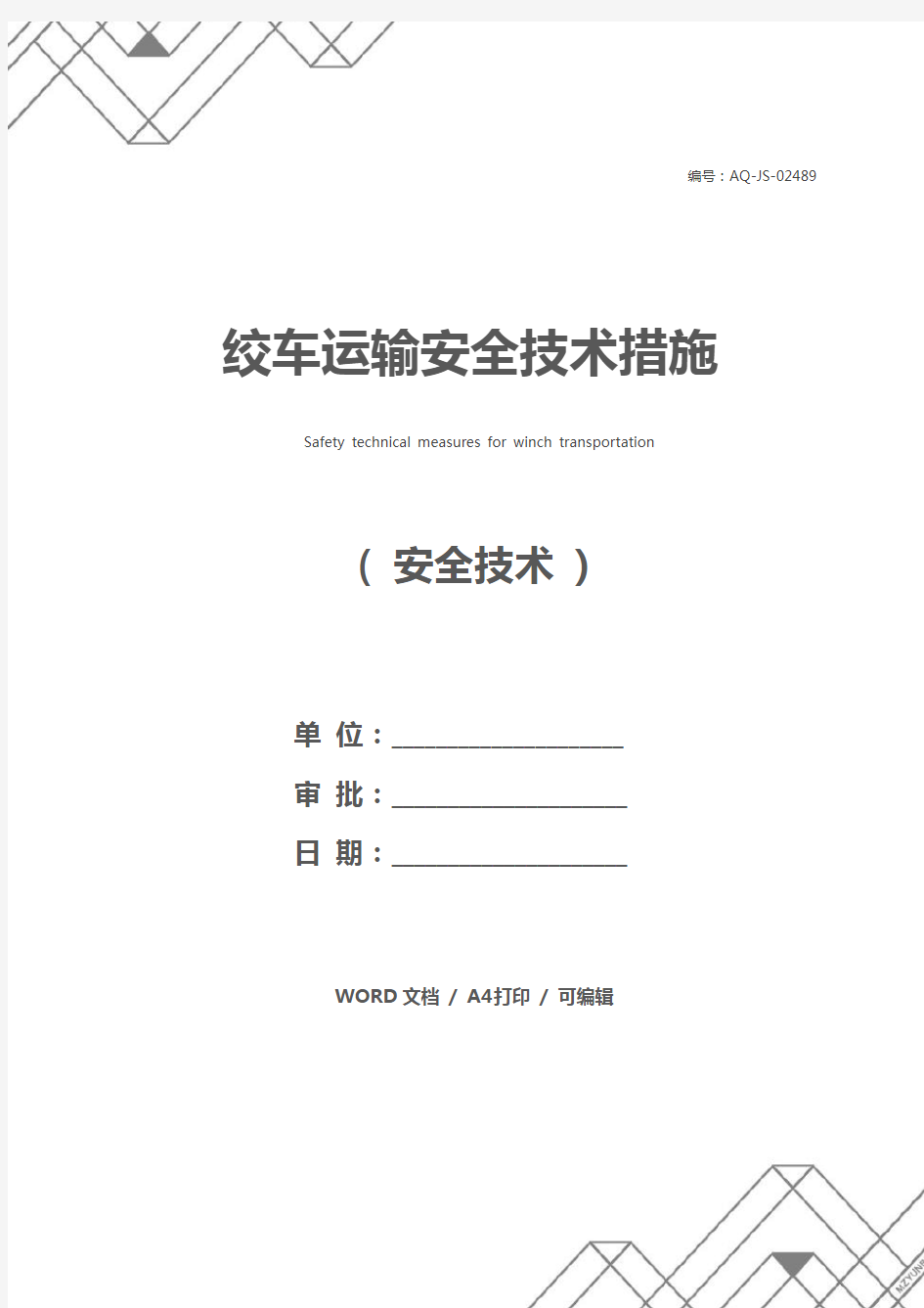 绞车运输安全技术措施