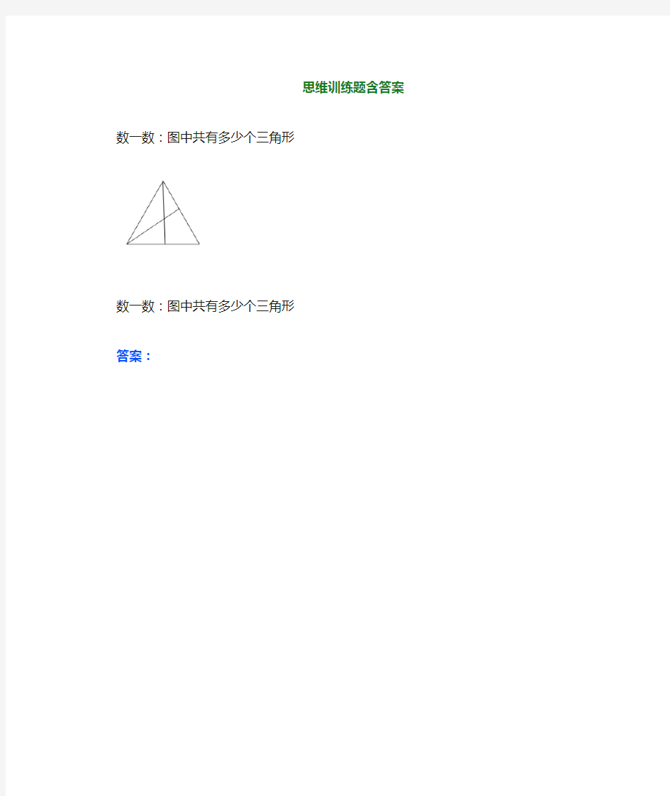 小学一年级数学思维训练题(含答案)