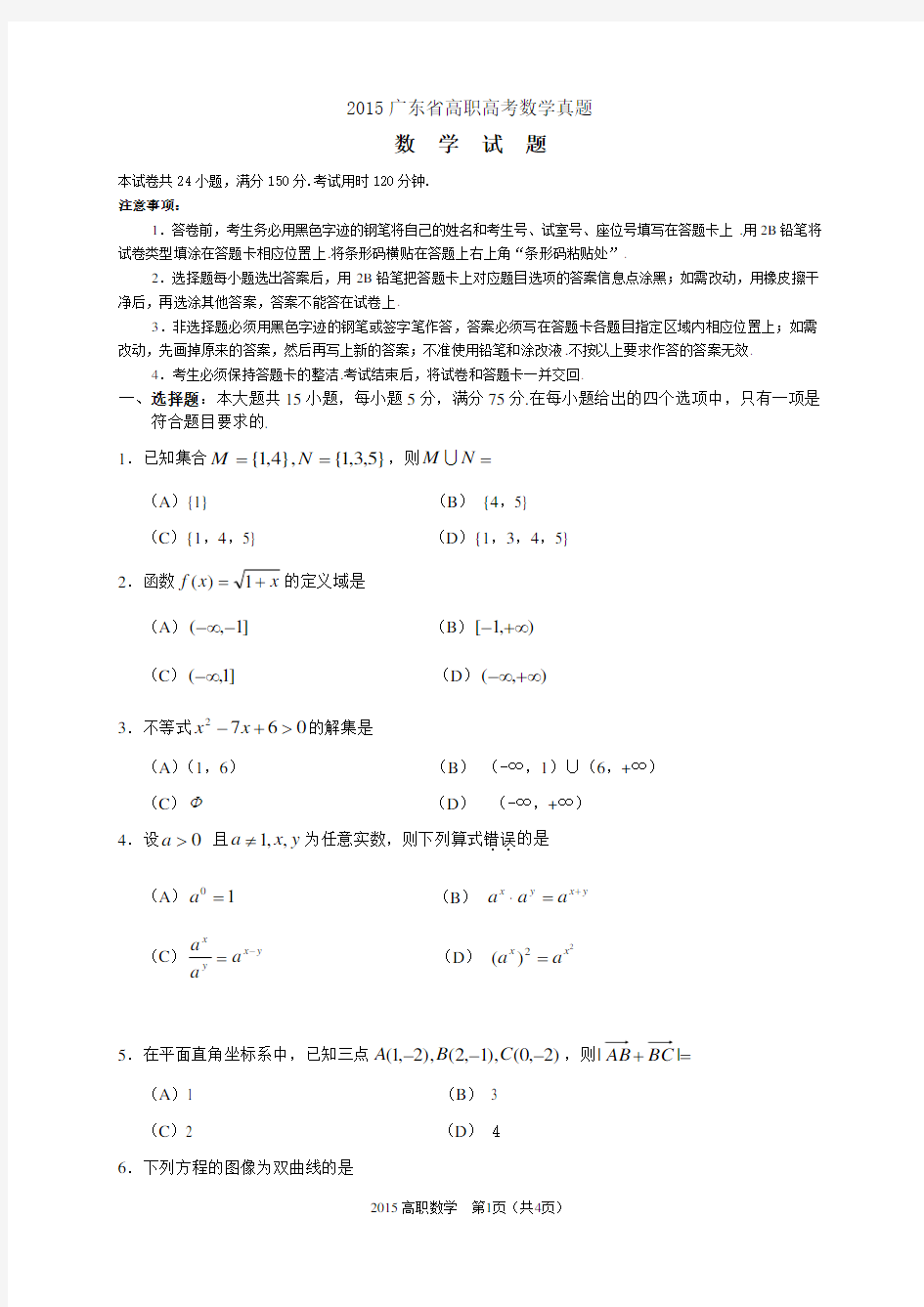 2015广东省高职高考真题数学卷