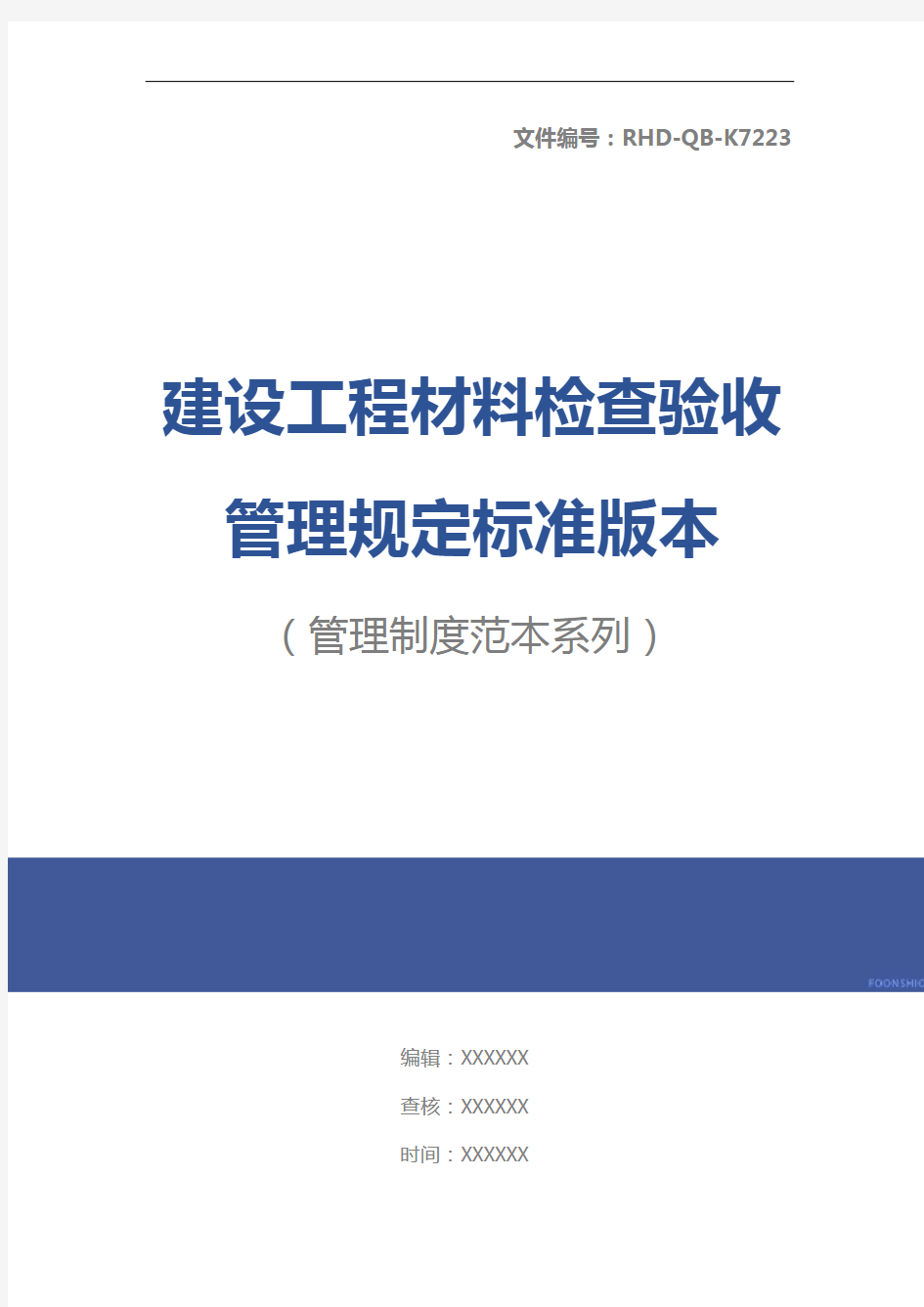 建设工程材料检查验收管理规定标准版本