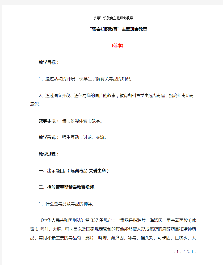 禁毒知识教育主题班会教案