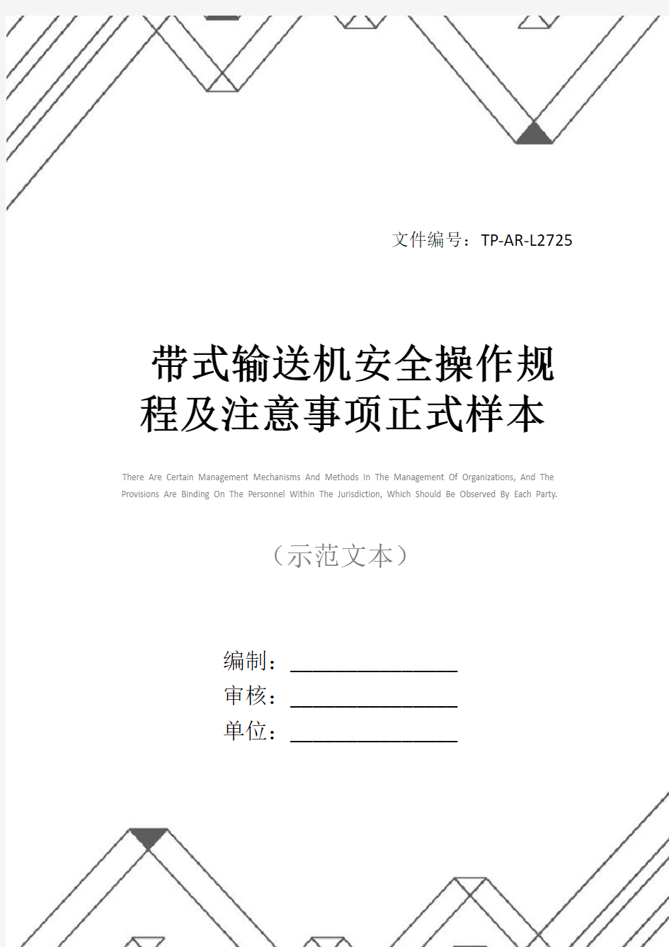 带式输送机安全操作规程及注意事项正式样本