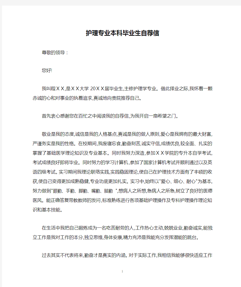 护理专业本科毕业生自荐信